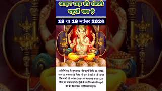 Sankashti chaturthi 2024 novemberSakat chauth 2024 novemberSankashti 2024 novemberसंकष्टी कब हैं [upl. by Gainer]