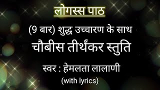 JAIN LOGASS PATH  Logassa stuti  with hindi lyrics  logass stotra  jain mantr  Hemlata Lalani [upl. by Notgnirrac]