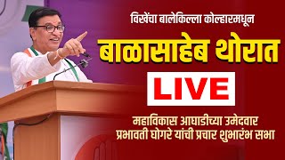 ⭕ LIVE  कोल्हारमधून बाळासाहेब थोरात LIVE  Balasaheb Thorat Kolhar Sabha live [upl. by Callahan268]