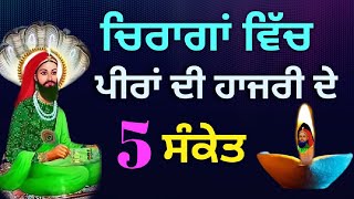 ਚਿਰਾਗ਼ਾਂ ਵਿੱਚ 5 ਸੰਕੇਤ ਮਿਲਣ ਤਾਂ ਸਮਝੋ ਪੀਰ ਸਾਹਮਣੇ ਹਾਜਰ ਨੇ। 5 ਸੰਕੇਤ ਦੱਸਦੇ ਨੇ ਪੀਰ ਹਾਜਰ ਹੋ ਗਏ ਨੇ peer [upl. by Ecilayram577]