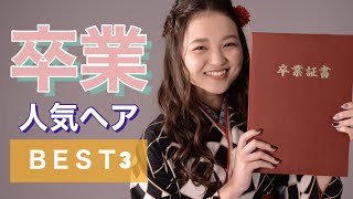 【卒業式ヘアアレンジBEST３】卒業で人気のヘアスタイルベスト3を発表！！ [upl. by Anamor]