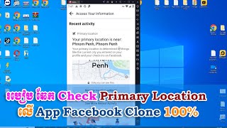 របៀបឆែកមើល Primary Location Account Facebook  How To Check Primary Location Account Facebook Admin [upl. by Hedberg]