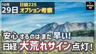 【日経225オプション考察】1029 安心するのはまだ早い！ 日経平均 大荒れのサインが点灯！ [upl. by Leamhsi94]