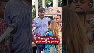 শিবা সানুর উচ্চতা কত trending sibak shorts viralvideo dipjol sakib viralshort bangla [upl. by Alger992]