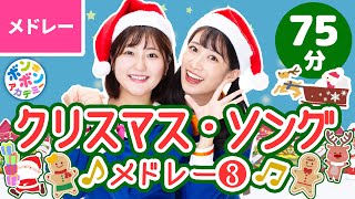 【75分】♫クリスマスソング・メドレー③ 全32曲〈いっち－＆なる〉【ボンボンアカデミー】christmas xmassongs [upl. by Kay]