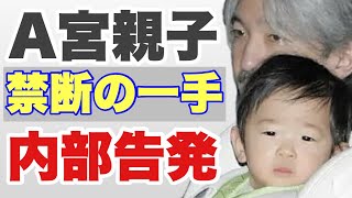 絶対許されない！！！内部告発あり！！！禁断の一手を使ったA宮！！！！！～リバイバルA宮コーシ殿下② [upl. by Deutsch80]