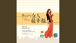 025  懂经济学的女人最幸福 [upl. by Eicnarf]