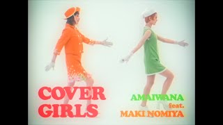 COVER GIRLS feat 野宮真貴COVER GIRLS feat Maki Nomiya  アマイワナ【MV】 [upl. by Aydne]