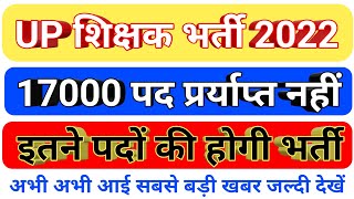 up Shikshak bharti 2022  17000 पद पर्याप्त नहीं  इतने पदों पर होगी भर्ती [upl. by Myra]