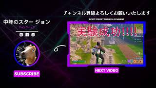 中年のスター ジョン 中年のスタージョンjohnwick 馬 youtuber フォートナイト game 1000人目標hortnite [upl. by Ennael]