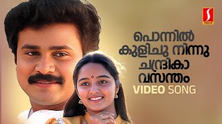 Ponnil Kulichu Video Song  Dileep  Manju Warrier  KJ Yesudas  KS Chithra  Johnson  Kaithapram [upl. by Llerrahs]