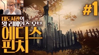 대도서관 왓 리메인즈 오브 에디스핀치 1화  저주 받은 가문의 비극적인 이야기 What Remains of Edith Finch [upl. by Nauht]