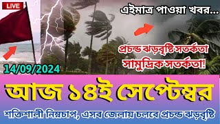 আবহাওয়ার খবর আজকের 13 September 2024 Bangladesh weather Report [upl. by Menashem584]