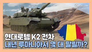 현대로템 루마니아와 K2전차 공급 계약 임박…50대 이상 예상 [upl. by Erek]