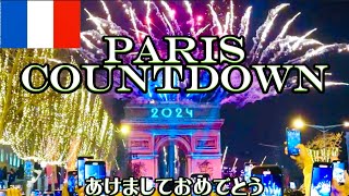 こんなの見たことない‼️2024年のパリ🇫🇷カウントダウンは、気合いがスゴ過ぎた😳✨ パリ カウントダウン [upl. by Fein192]