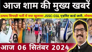 संध्या 06 सितंबर 2024 झारखण्ड की ताजा खबर l Today Jharkhand News l Jharkhand Breaking News [upl. by Ayiak]