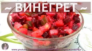 ВИНЕГРЕТ  подробный Рецепт [upl. by Eikin]