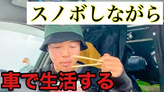 【スノボ車中泊】スノー系YouTuberの1日ルーティン [upl. by Aissatsana]