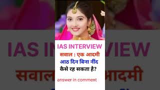 ias interview questions upsc interview questions 🙏 iasinterviewquestions​ upscinterviewquestion​ [upl. by Annoved]