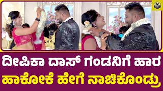 ದೀಪಿಕಾ ದಾಸ್ ಗಂಡನಿಗೆ ಹಾರ ಹಾಕೋಕೆ ನಾಚಿಕೊಂಡ್ರು😍 Deepika Das Marriage Video  Nagini Deepika Das Husband [upl. by Rachelle]