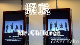 MrChildren「擬態」Full・歌詞 cover Kako [upl. by Aidnic]