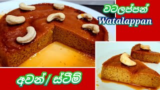 Watalappan Ovenඔරිජිනල් වටලප්පන් රෙසිපිය 😊Sri lankan WatalappanJoy Food Corner [upl. by Nolyat]