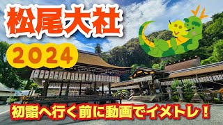 【松尾大社】京都・松尾大社へ行く前に動画でイメトレ！ MatsunooShrine [upl. by Ilwain]