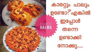 Diwali special carrot halwaകാരറ്റും പാലും ഉണ്ടോ എങ്കിൽ ഇപ്പോൾ തന്നെ ഉണ്ടാക്കി നോക്കൂcarrot halwa [upl. by Eannyl]