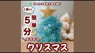 【５分で簡単！】モールでクリスマスツリー【１歳からできる】 [upl. by Onnem605]