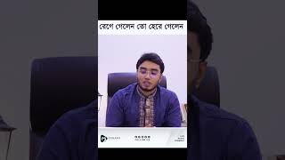 রেগে গেলেন তো হেরে গেলেন munaembillah [upl. by Nylasor]