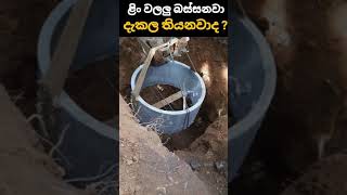 වැසිකිලි වලකට ළිං වලලු බස්සන ලේසිම ක්‍රමය  How to constant soakage pit [upl. by Dupuy]