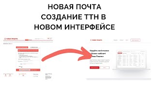 Новая почта как создать накладную ттн в новом интерфейсе наложенный платеж бонусы и реестр [upl. by Yvad]