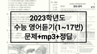 2023학년도 수능 영어듣기  문제음성정답 홀수형 [upl. by Camellia]