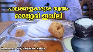 Ramassery Idli Making  പാലക്കാട്ടുകാരുടെ സ്വന്തം രാമശ്ശേരി ഇഡ്ഡലി [upl. by Ailedo]