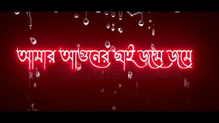 amar aguner chai  bangla sad song  lyrics black screen 2022 [upl. by Atteuqahc324]