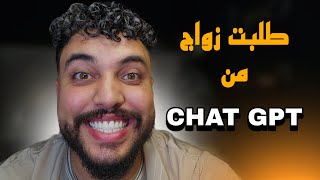 طلبت زواج من chatgpt و سولتو على ناس لي كيشدو صالير ديال 2000 درهم [upl. by Stormie]