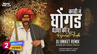 Kathi n Ghongad gheudya ki r  Repeat mode mix  Dj Aniket Remix  REMIX MEDIA [upl. by Ahsratal]