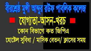 Rouf College Admission  Birshrestha Munshi Abdur Rouf Public College  BMARPC  রউফ কলেজ [upl. by Gordon]