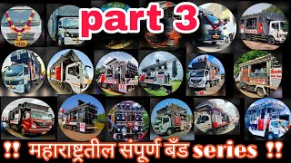 महाराष्ट्रतील संपूर्ण बॅड series  part ३ साई बँड महासावद स्वर सम्राट बँड सटाणा band [upl. by Areem]