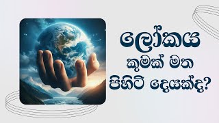 ලෝකය කුමක් මත පිහිටි දෙයක් දMost Ven Mankadawala Sudassana Thero [upl. by Rapsag]