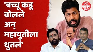 Bachchu Kadu on Mahayuti  बच्चू कडूंनी महायुतीच्या नेत्यांना झापलं [upl. by Nace]