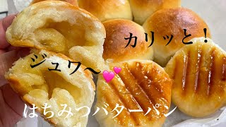 捏ねない⭐️時短！90分で悶絶級の美味しさ❤️はちみつバターパン【元パン屋が作る👩🏻‍🍳】 [upl. by Rheinlander]