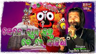 Kete Dukha Dabu Dere Kalia  Singer Jagdish kumar [upl. by Atekan660]