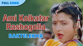 Ami Kolkatar Rashogolla  Kavita Krishnamurty  Bappi Lahiri  Rakte Lekha  Bengali Movie Songs [upl. by Hairu931]