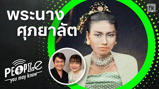 PYMK EP99 ศุภยาลัต ราชินีองค์สุดท้ายของพม่า ปมปัญหาจากรุ่นสู่รุ่น และจุดจบแบบสามัญชน [upl. by Oker371]