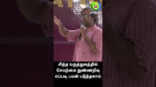 சித்த மருத்துவத்தில் செயற்கை நுண்ணறிவு எப்படி பயன் படுத்தலாம்  AI in Siddha Medicine Ideas  Siddha [upl. by Alleyn351]