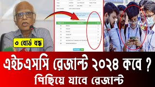 HSC Result 2024 kobe dibe  এইচএসসি রেজাল্ট ২০২৪ কবে দিবে  hsc 2024 result kobe dibe  hsc 2024 [upl. by Airamas]