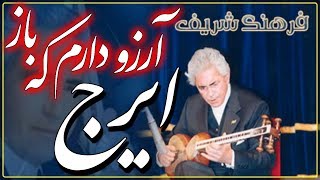 IRAJ ❤ Iranian Classical Music ✿ ايرج ✿ آواز کلاسيک ايران ❤ گلهاى رنگارنگ ۵۴۹ ؛ [upl. by Airetak]