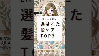 【選ばれた髪ケア TOP３】 多くの人が 「使ってよかった！」と感じるアイテムを厳選。1 位はサロン専売のあのシャンプー…！ 髪ケア 選ばれた髪ケア 美髪ケア [upl. by Willi]