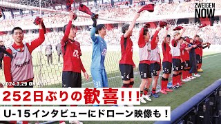 【歓喜！！】新スタジアムで初勝利！ドローン映像もU15インタビューもあります【ZWEIGENNOW 2024329 vol153】 [upl. by Creath]